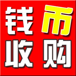 武漢專業(yè)回收錢(qián)幣紀(jì)念幣郵票金銀幣銀圓老紙幣 便捷估價(jià)，誠(chéng)信交易